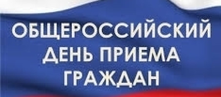 12 декабря- Общероссийский день приема граждан