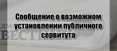 Сообщение о возможном установлении публичного сервитута
